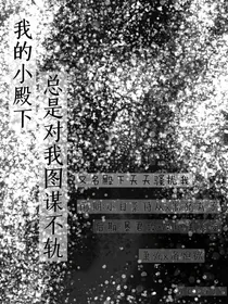 我的小殿下总是对我图谋不轨