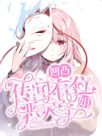 凹凸学院：传闻有位恶灵学姐