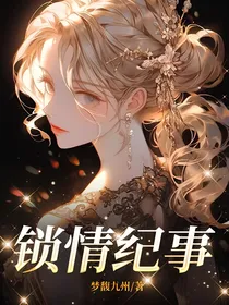锁情纪事