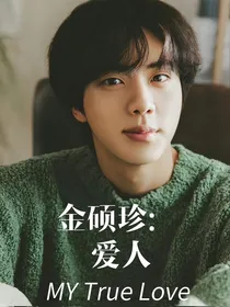 金硕珍：爱人