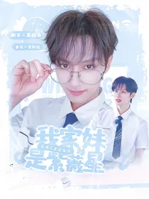 文俊辉：我家妹妹是紫微星
