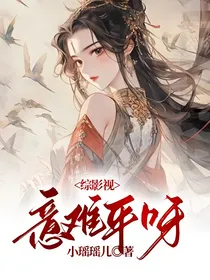 综影视：意难平呀