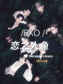 EXO：恋之人鱼
