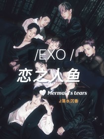 EXO：恋之人鱼