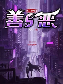 死亡游戏之善与恶