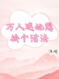 万人迷她想换个活法