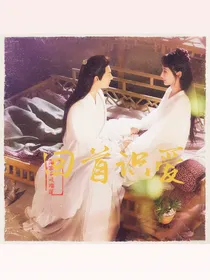 锦玉：回首识爱
