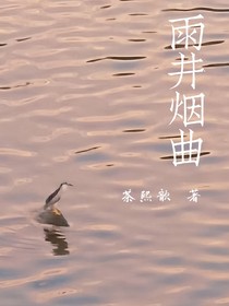 雨井烟曲