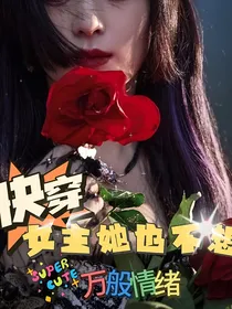 快穿：女主她也不想万般情绪