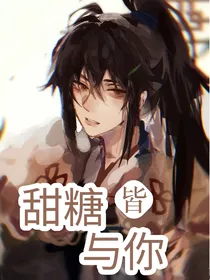 薛洋：甜糖皆与你