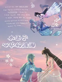 叶罗丽之水王子心中的波澜