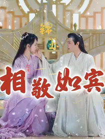 锦玉：相敬如宾