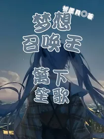 梦想召唤王：篱下笙歌