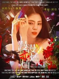 全明星：漫漫亦灿灿