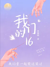 我们的16