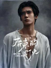 于适：后来的灯火