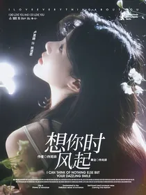 他从火光中走来：爱你时风起