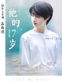 朱志鑫：他的17岁