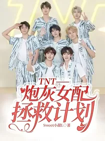 TNT——炮灰女配拯救计划