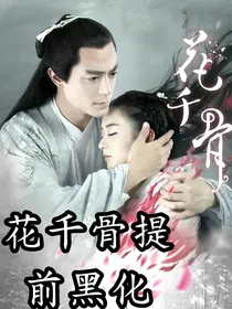 花千骨提前黑化