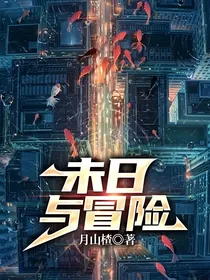 未日与冒险