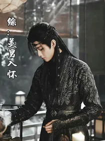 综：美男入怀