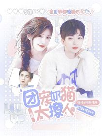 密神4：团宠奶猫太撩人