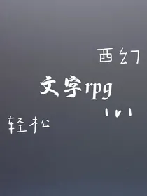 西幻文字rpg