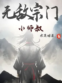 无敌宗门小师叔