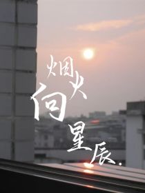 烟火向星辰……