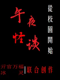 午夜怪谈：从校园开始
