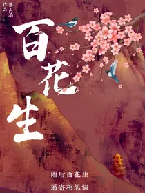 百花生