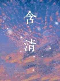 含清