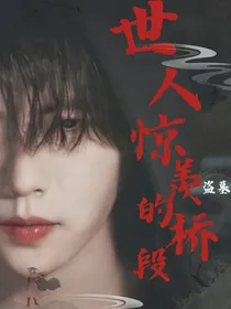 盗墓：世人惊羡的桥段