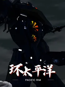 环太平洋：黎明前夜