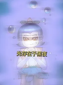 光存在于黑夜