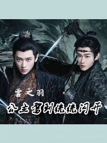 云之羽：公主驾到通通闪开