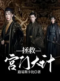 云之羽：拯救宫门大计