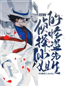 柯南之侦探小姐的怪盗先生