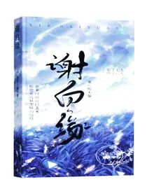 谢白缘