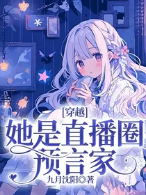 穿越：她是直播圈预言家