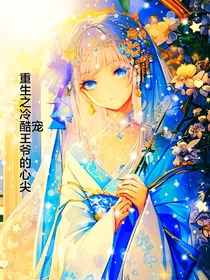 重生之冷酷王爷的心尖宠