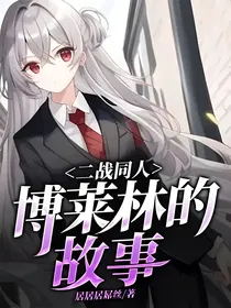 二战同人：博莱林的故事