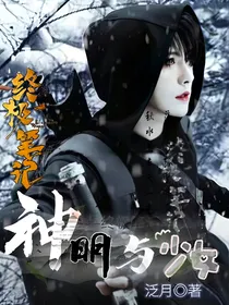终极笔记之神明与少女