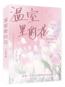 温室里的花朵