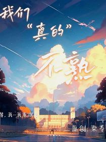 我们真的不熟