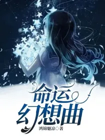 命运幻想曲