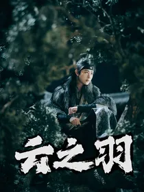综影视：月下逢（孤注一掷）