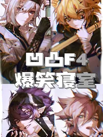 凹凸F4：爆笑寝室