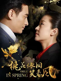 桃花依旧笑春风2
